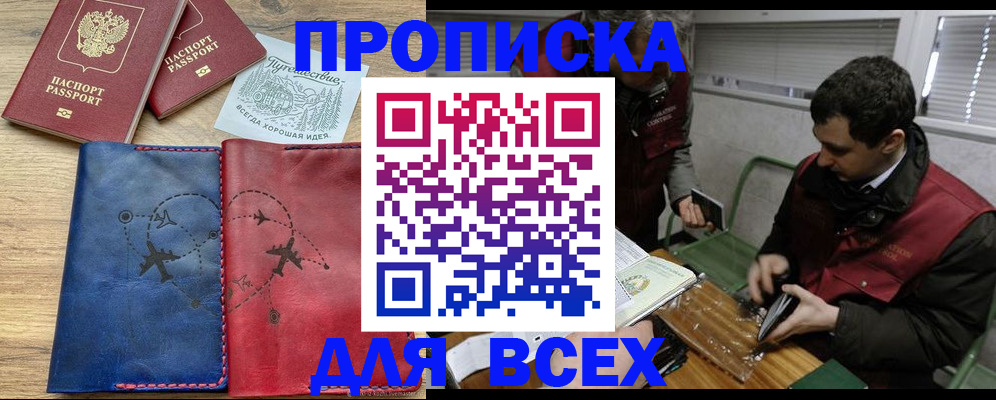 прописка в Каменке